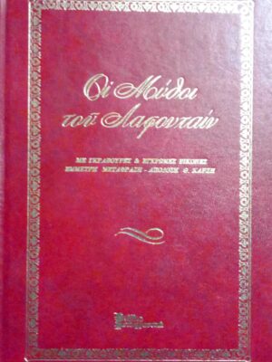 Οι μύθοι του Λαφονταίν Με γκραβούρες & έγχρωμες εικόνες