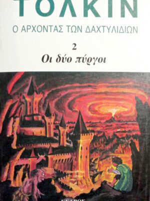 Ο άρχοντας του δαχτυλιδιού 2 Οι δύο πύργοι