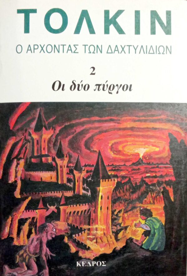Ο άρχοντας του δαχτυλιδιού 2 Οι δύο πύργοι