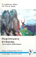 Περίπτωση ανάγκης