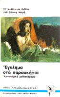 Έγκλημα στα παρασκήνια