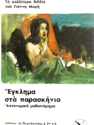 Έγκλημα στα παρασκήνια