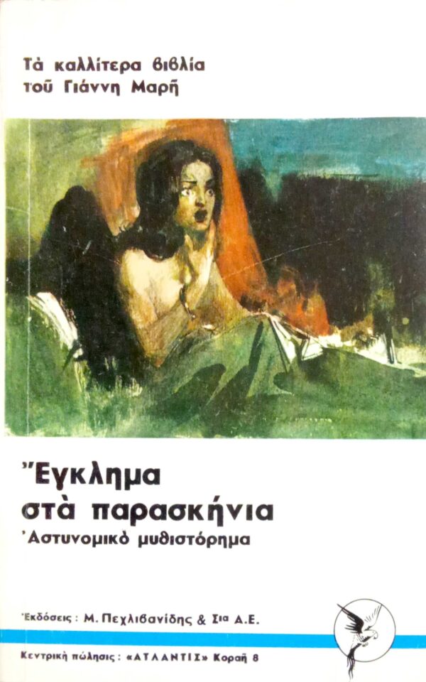 Έγκλημα στα παρασκήνια