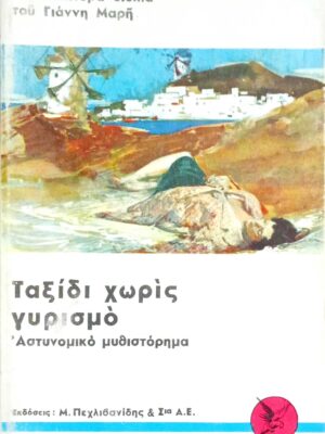 Ταξίδι χωρίς γυρισμό