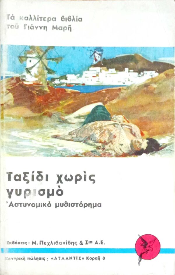 Ταξίδι χωρίς γυρισμό