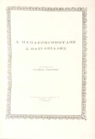 Δ.Παπαρηγόπουλος, Σ.Βασιλειάδης Βασική βιβλιοθήκη “Αετός” 13