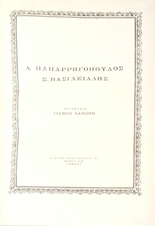 Δ.Παπαρηγόπουλος, Σ.Βασιλειάδης Βασική βιβλιοθήκη “Αετός” 13