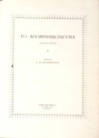 Το απομνημόνευμα Β' 1453-1953 Βασική βιβλιοθήκη “Αετός” 45