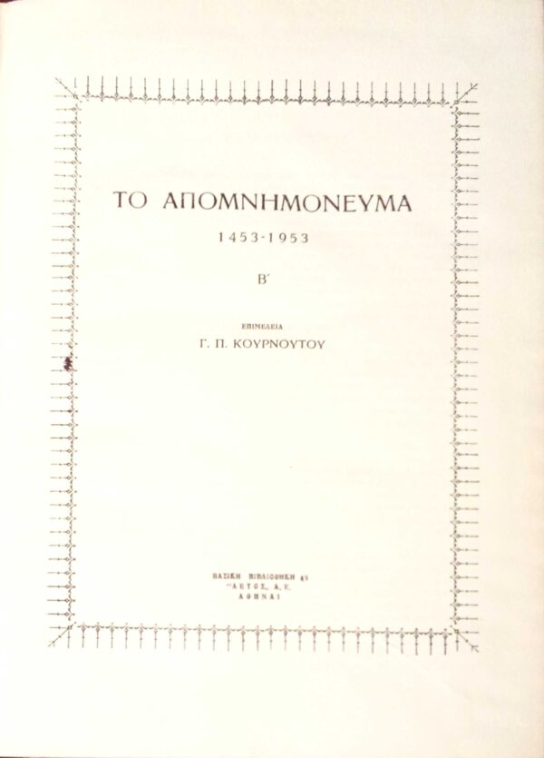 Το απομνημόνευμα Β' 1453-1953 Βασική βιβλιοθήκη “Αετός” 45