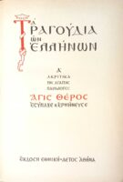 Τα τραγούδια των Ελλήνων Α' Ακριτικά της Αγάπης Παραλογές Βασική βιβλιοθήκη “Αετός”