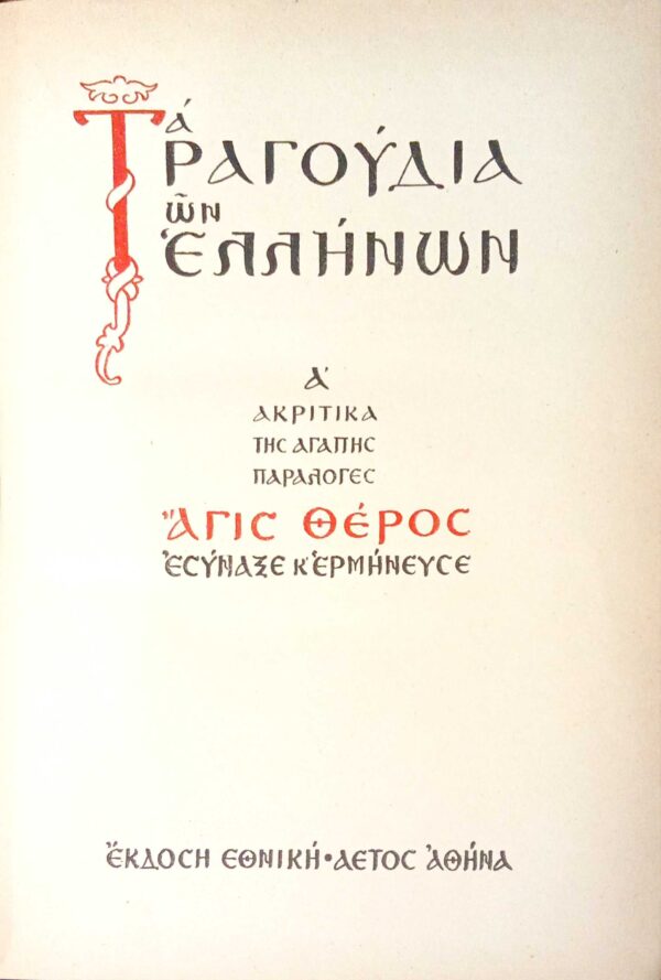 Τα τραγούδια των Ελλήνων Α' Ακριτικά της Αγάπης Παραλογές Βασική βιβλιοθήκη “Αετός”
