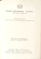 Νεοελληνική Κριτική Βασική βιβλιοθήκη “Αετός” 42
