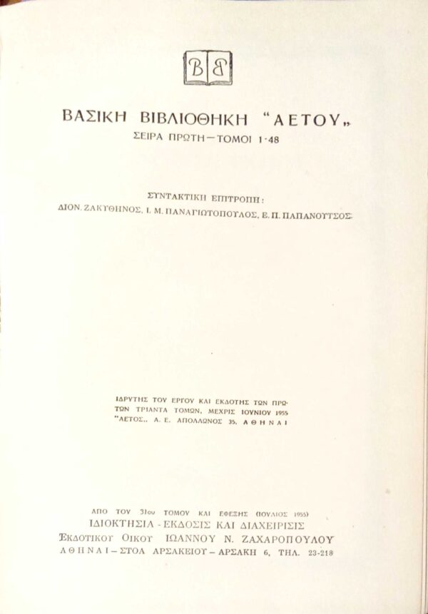 Νεοελληνική Κριτική Βασική βιβλιοθήκη “Αετός” 42