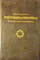 Βασικοί κανόνες Ρητορικής και Ρητορείας Ομιλίας κι Επιστολογραφίας