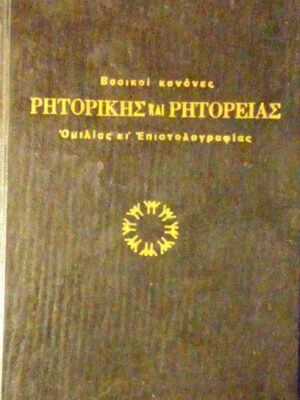 Βασικοί κανόνες Ρητορικής και Ρητορείας Ομιλίας κι Επιστολογραφίας