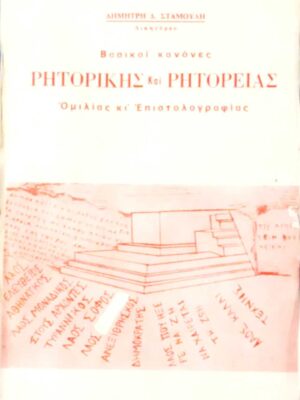 Βασικοί κανόνες Ρητορικής και Ρητορείας Ομιλίας κι Επιστολογραφίας