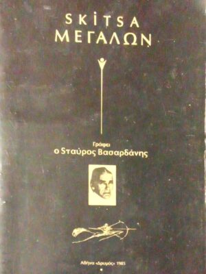 Skitsa Μεγάλων Περίπατοι στο χώρο του πνεύματος