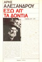 Έξω απ΄τα δόντια