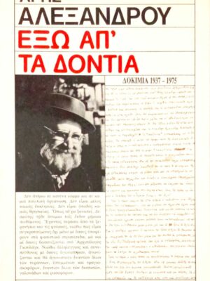 Έξω απ΄τα δόντια