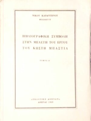 Βιβλιογραφική συμβολή στην μελέτη του έργου του Κωστή Μπαστιά τόμος Α΄