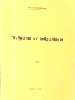 Άνθρωποι κι΄ανθρωπίσκοι