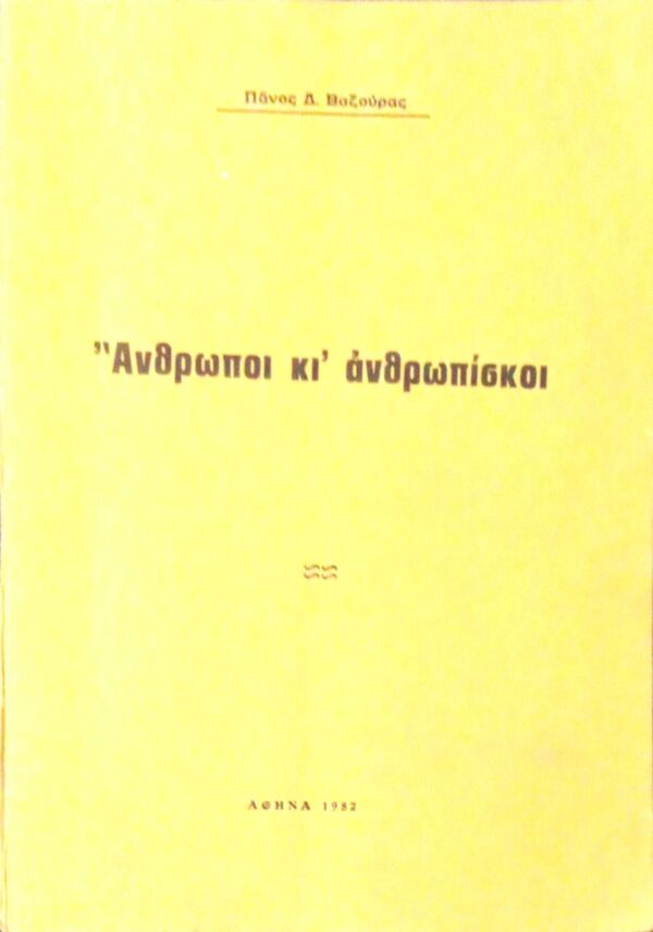 Άνθρωποι κι΄ανθρωπίσκοι