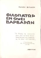 Φιλοπάτωρ εν όψει βαρβάρων