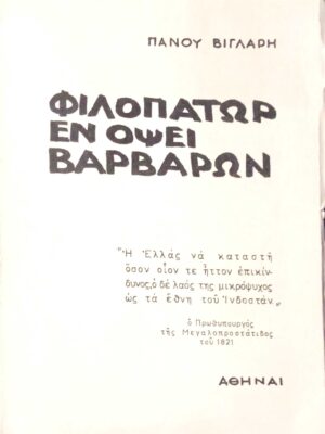 Φιλοπάτωρ εν όψει βαρβάρων