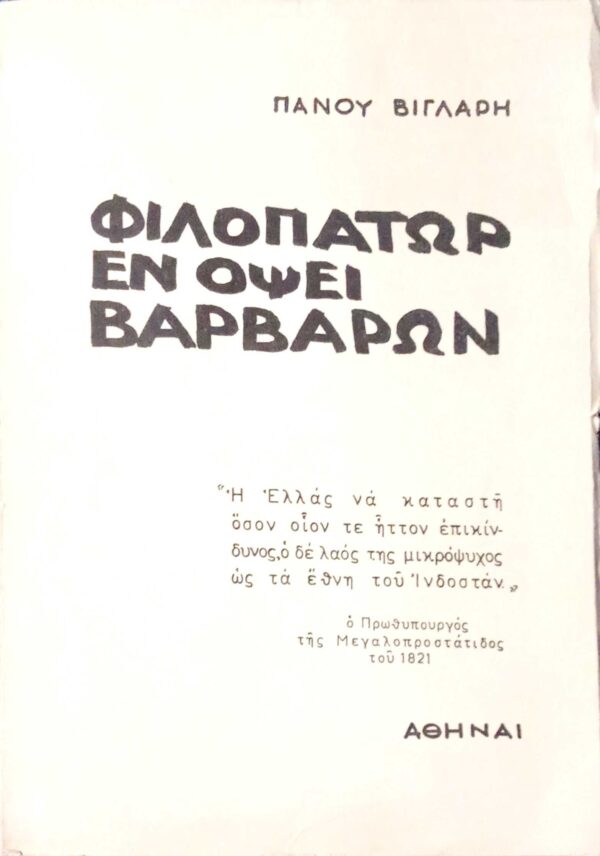 Φιλοπάτωρ εν όψει βαρβάρων