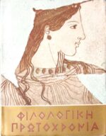 Φιλολογική Πρωροχρονιά 1968