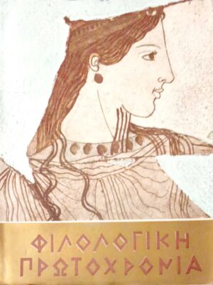 Φιλολογική Πρωροχρονιά 1968