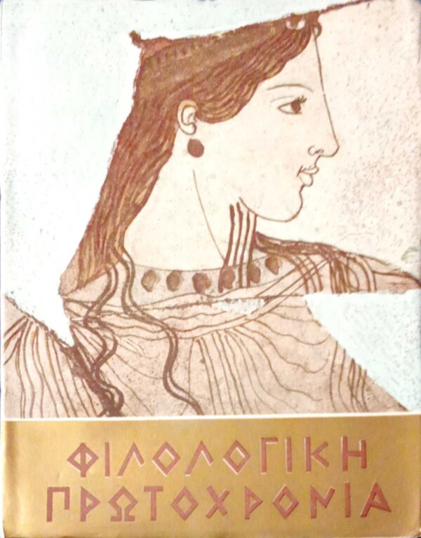 Φιλολογική Πρωροχρονιά 1968