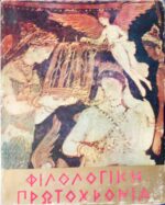 Φιλολογική Πρωροχρονιά 1969