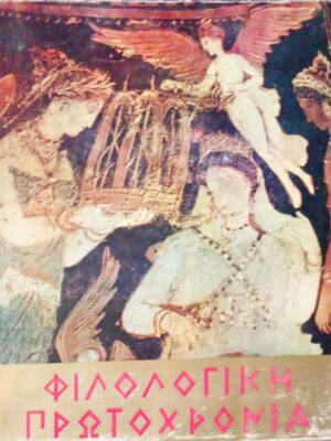 Φιλολογική Πρωροχρονιά 1969