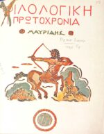 Φιλολογική Πρωροχρονιά 1954