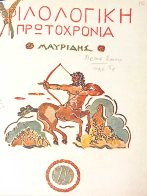 Φιλολογική Πρωροχρονιά 1954