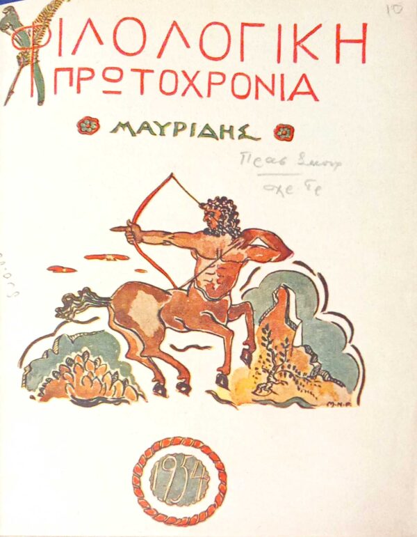 Φιλολογική Πρωροχρονιά 1954
