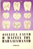 Η μαγεία του Παπαδιαμάντη