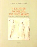 Η Ελληνική λογοτεχνία ανά τους αιώνες