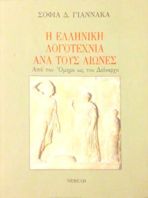 Η Ελληνική λογοτεχνία ανά τους αιώνες