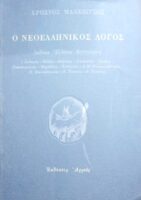 Ο νεοελληνικός λόγος
