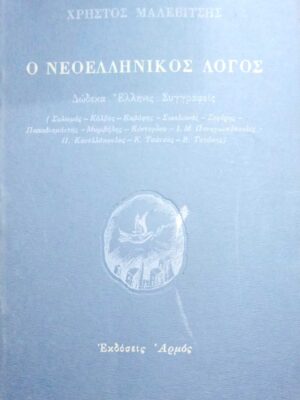Ο νεοελληνικός λόγος