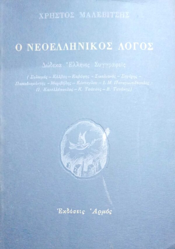 Ο νεοελληνικός λόγος