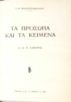 Τα πρόσωπα και τα κείμενα Καβάφης