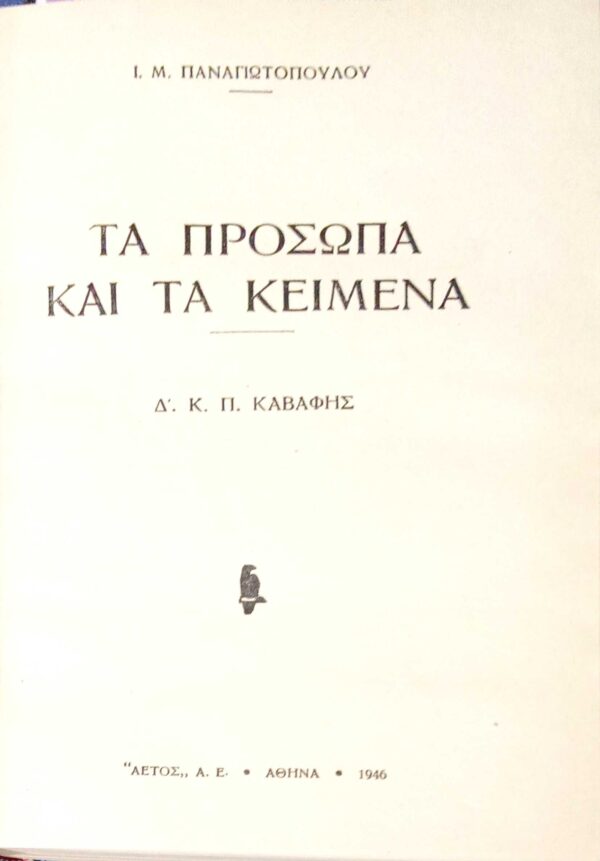 Τα πρόσωπα και τα κείμενα Καβάφης