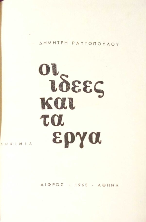 Οι ιδέες και τα έργα