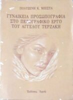 Γυναικεία προσωπογραφία στο πεζογραφικό έργο του Άγγελου Τερζάκη