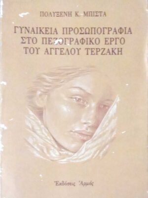 Γυναικεία προσωπογραφία στο πεζογραφικό έργο του Άγγελου Τερζάκη