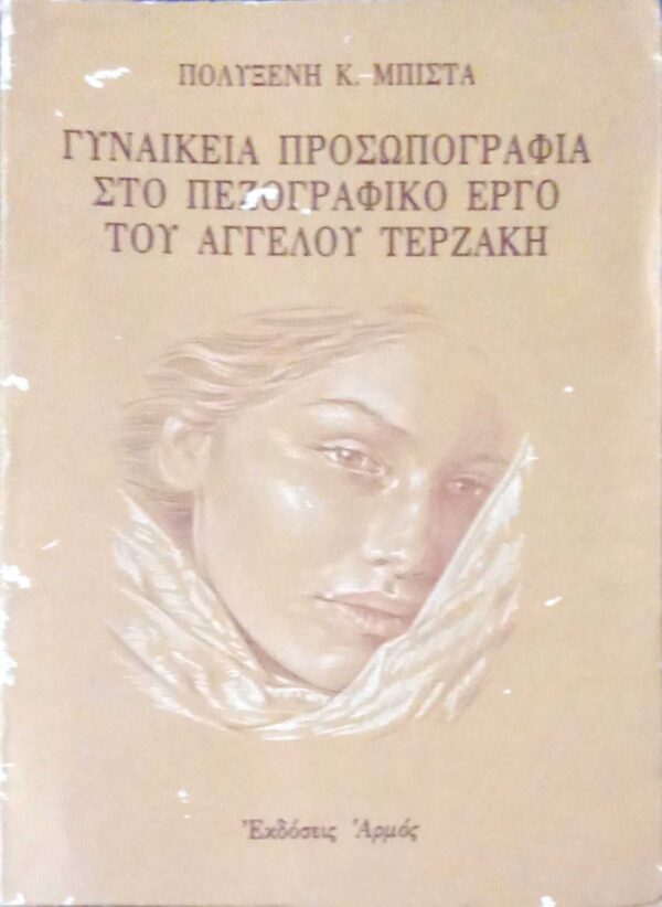 Γυναικεία προσωπογραφία στο πεζογραφικό έργο του Άγγελου Τερζάκη