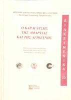 Ο Καραγάτσης της αμαρτίας και της αγιοσύνης